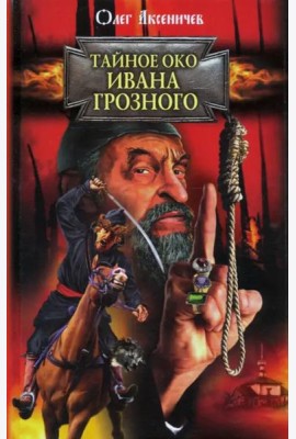 Тайное око Ивана Грозного