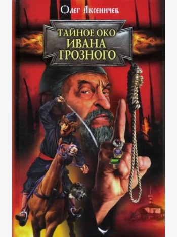 Тайное око Ивана Грозного