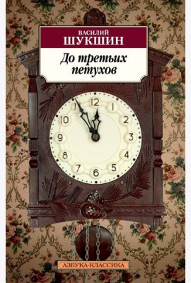 До третьих петухов