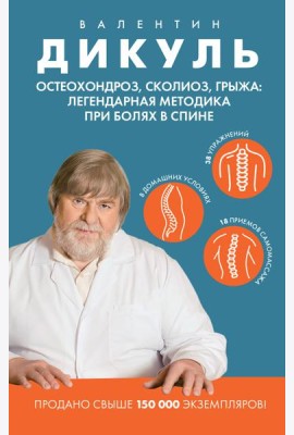 Остеохондроз, сколиоз, грыжа: легендарная методика при болях в спине