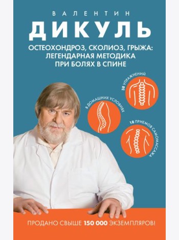 Остеохондроз, сколиоз, грыжа: легендарная методика при болях в спине