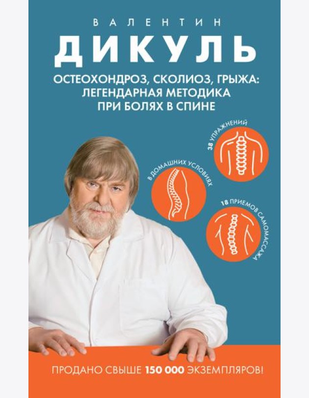 Остеохондроз, сколиоз, грыжа: легендарная методика при болях в спине
