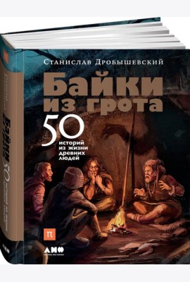 Байки из грота: 50 историй из жизни древних людей