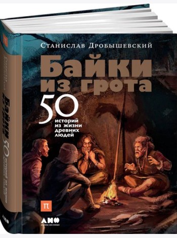 Байки из грота: 50 историй из жизни древних людей