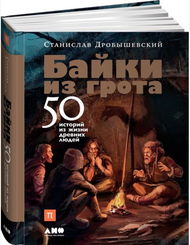 Байки из грота: 50 историй из жизни древних людей