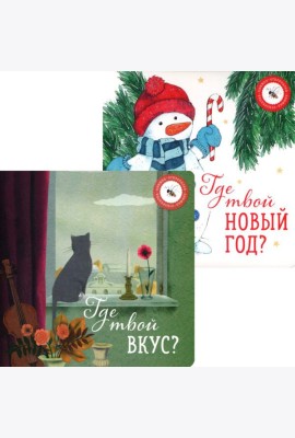 Где твой вкус? и Где твой Новый год? (комплект из 2-х книг)