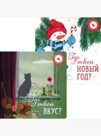 Где твой вкус? и Где твой Новый год? (комплект из 2-х книг)