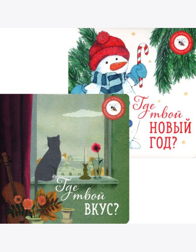 Где твой вкус? и Где твой Новый год? (комплект из 2-х книг)