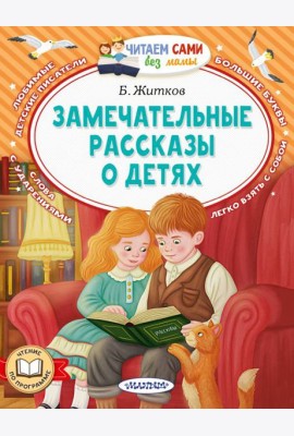 Замечательные рассказы о детях