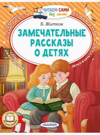 Замечательные рассказы о детях