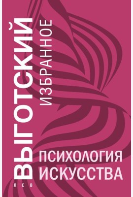 Психология искусства