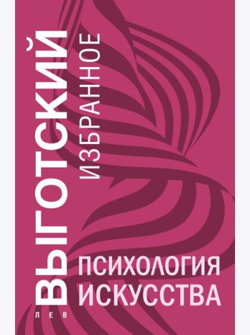 Психология искусства