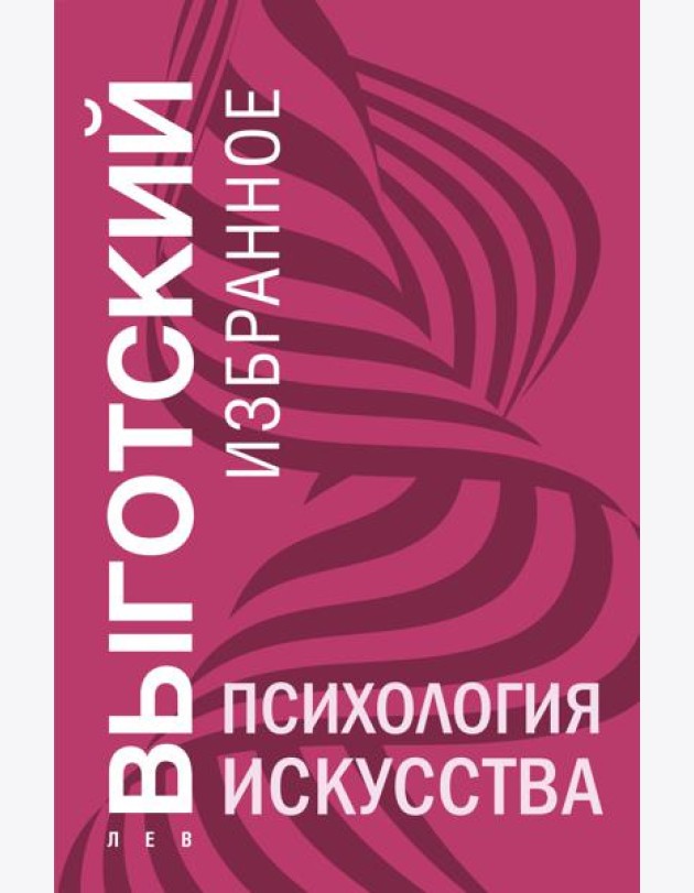 Психология искусства