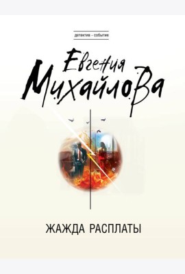 Жажда расплаты