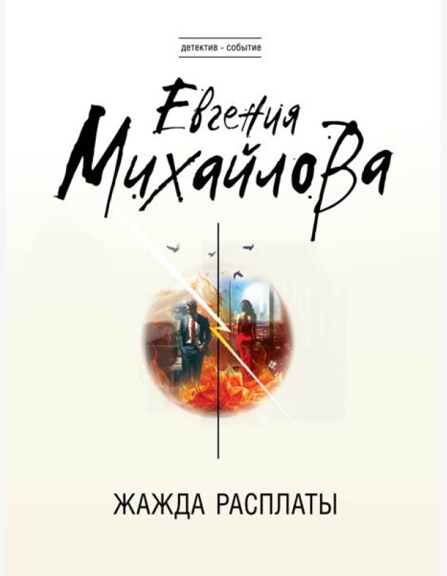 Жажда расплаты