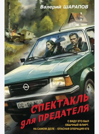 Спектакль для предателя