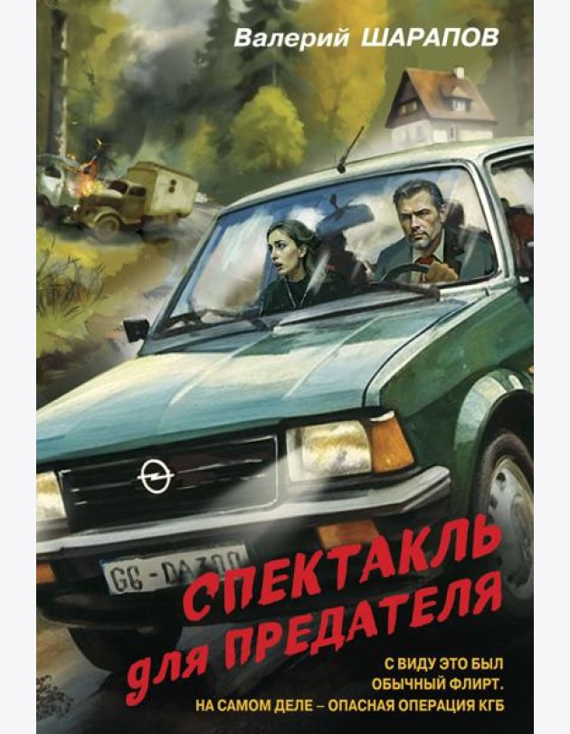 Спектакль для предателя