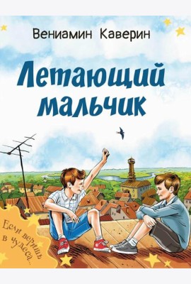 Летающий мальчик : повесть-сказка