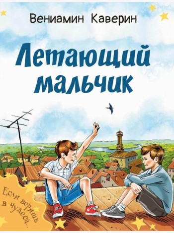 Летающий мальчик : повесть-сказка