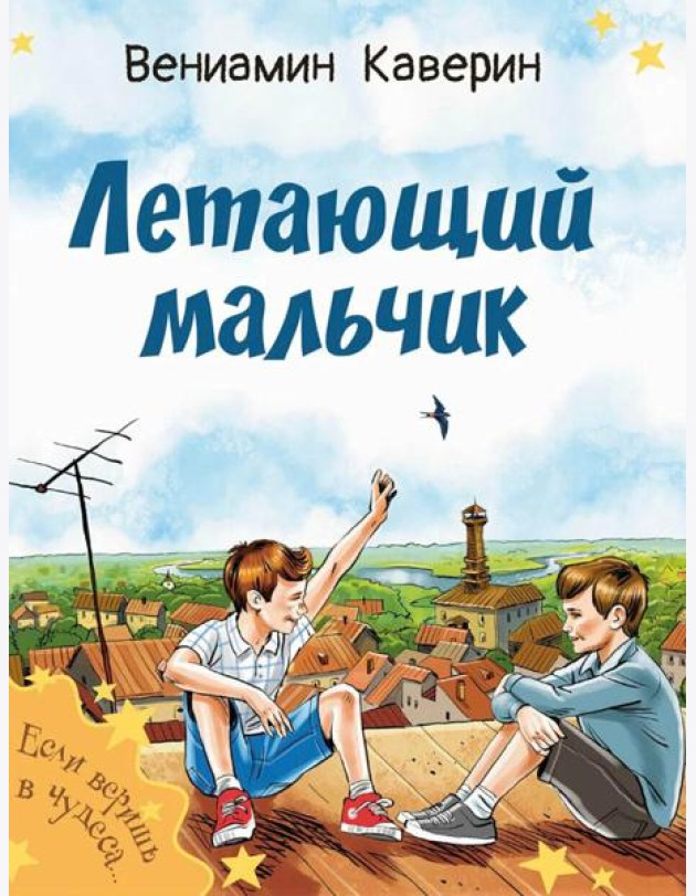 Летающий мальчик : повесть-сказка