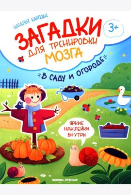 В саду и огороде: книжка с наклейками