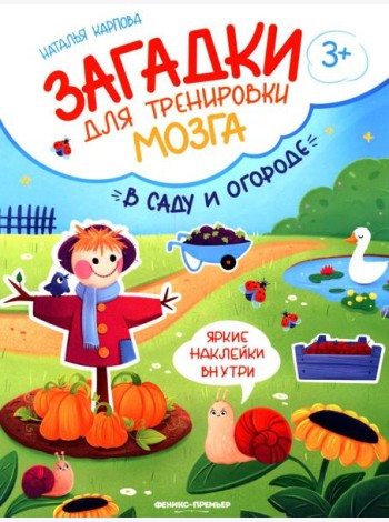 В саду и огороде: книжка с наклейками