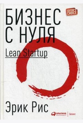 Бизнес с нуля: Метод Lean Startup для быстрого тестирования идей и выбора бизнес-модели. 8-е изд