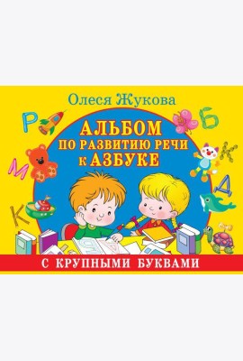 Альбом по развитию речи к Азбуке с крупными буквами