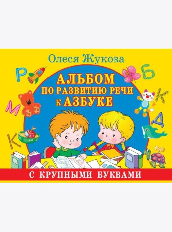 Альбом по развитию речи к Азбуке с крупными буквами