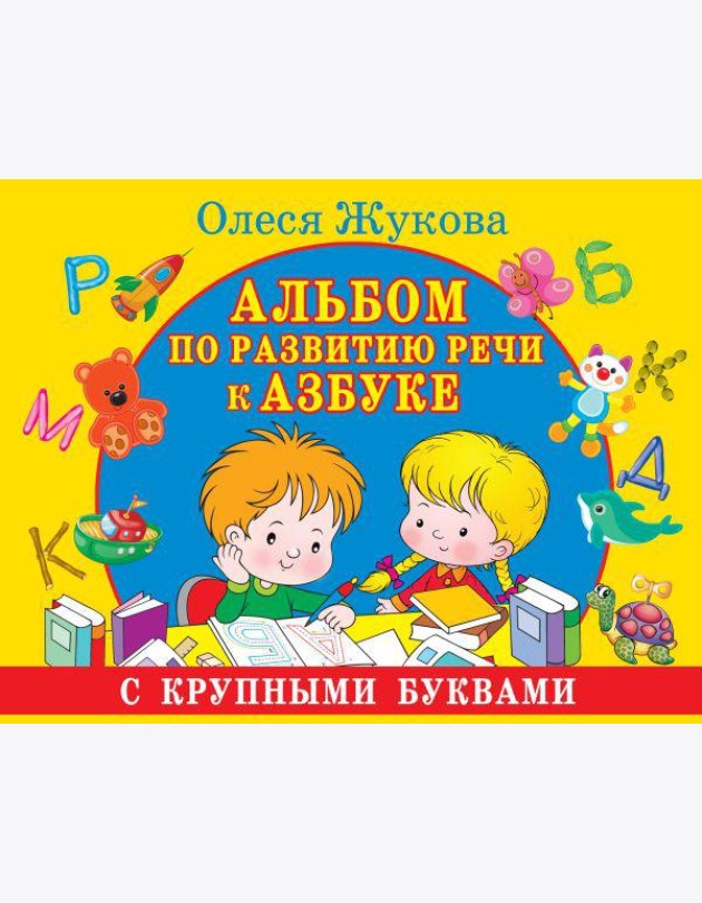 Альбом по развитию речи к Азбуке с крупными буквами