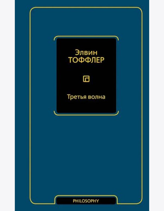 Третья волна