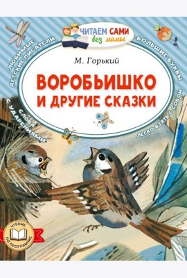 Воробьишко и другие сказки
