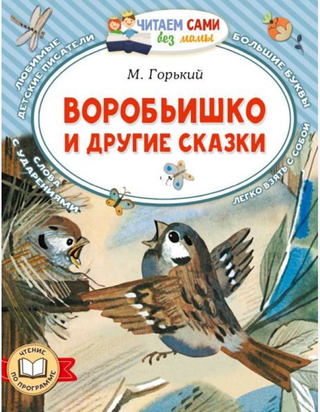 Воробьишко и другие сказки