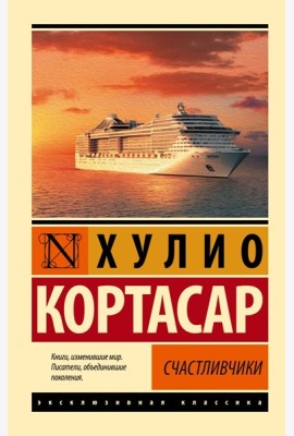 Счастливчики