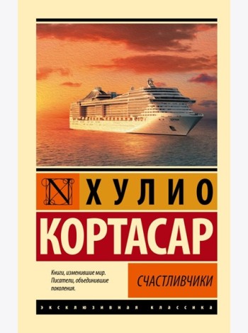 Счастливчики
