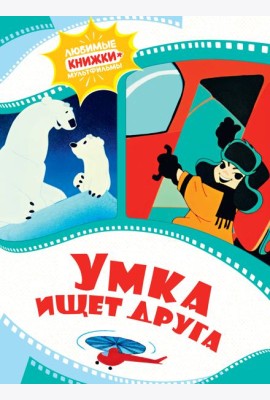 Умка ищет друга