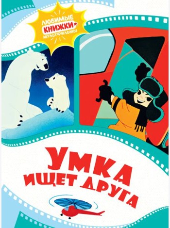 Умка ищет друга