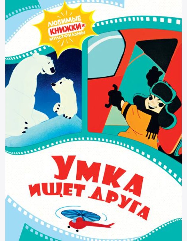 Умка ищет друга