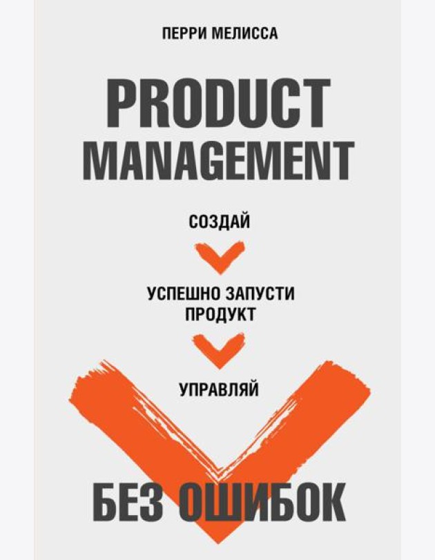 Product Management без ошибок. Создай, успешно запусти продукт, управляй