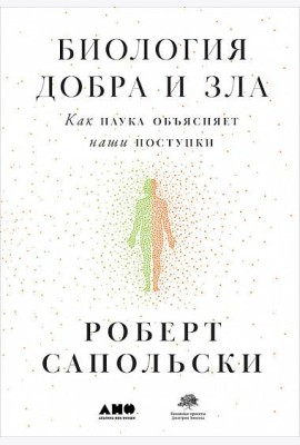 Биология добра и зла. Как наука объясняет наши поступки