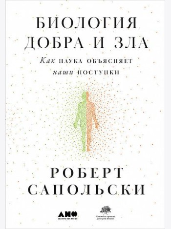 Биология добра и зла. Как наука объясняет наши поступки
