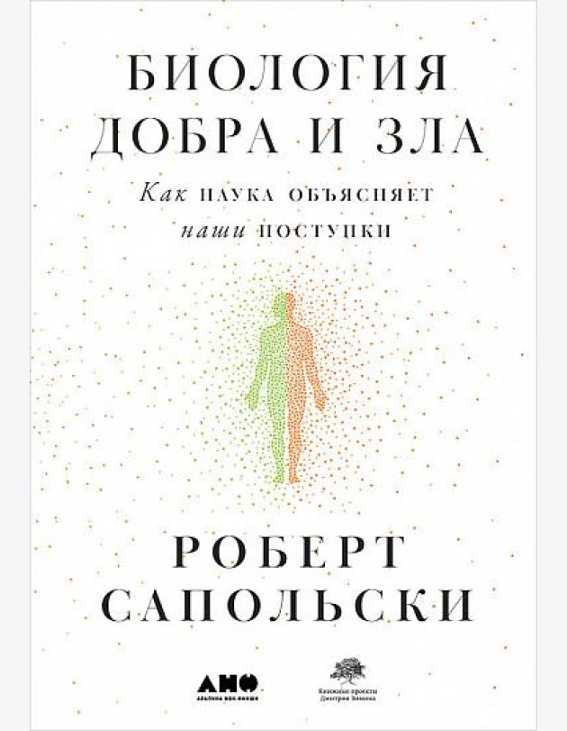 Биология добра и зла. Как наука объясняет наши поступки