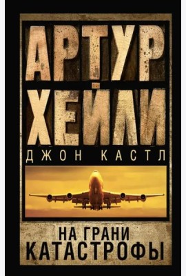 На грани катастрофы