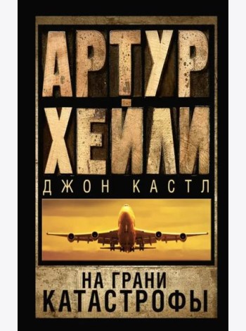 На грани катастрофы