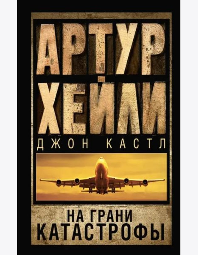 На грани катастрофы