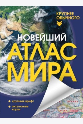 Новейший атлас мира. (Крупнее обычного) Т