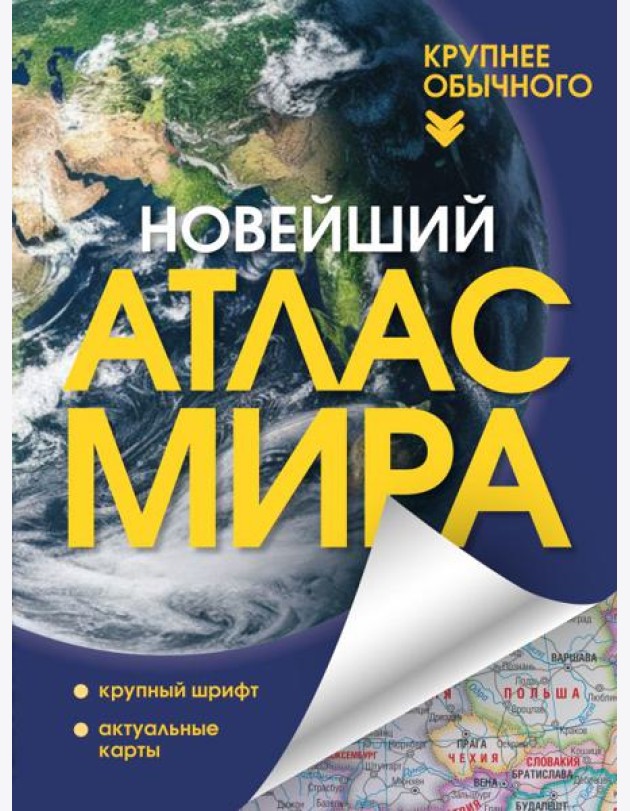 Новейший атлас мира. (Крупнее обычного) Т