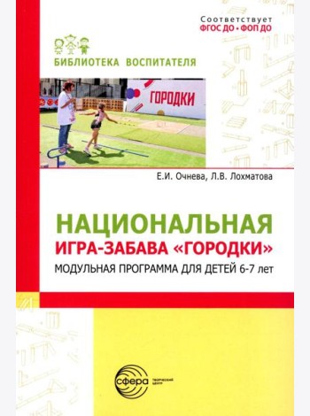 Национальная игра-забава городки: модульная программа для детей 6-7 лет