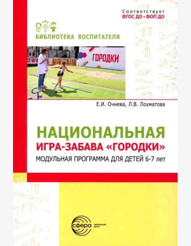 Национальная игра-забава городки: модульная программа для детей 6-7 лет