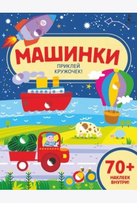 Машинки. Приклей кружочек!